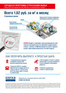 В Москве можно застраховать жилые помещения 