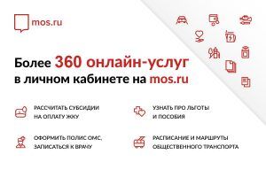 Пользователи mos.ru могут сэкономить время и деньги