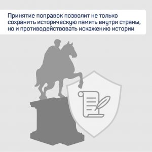 Новые поправки в Конституции РФ будут направлены на защиту истории страны