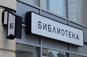 Лекция об археологии новгородских фресок пройдет в Государственной Публичной Исторической библиотеке России. Фото: Анна Быкова