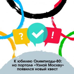 Квест «40 лет Олимпиаде-80» пройдет на портале «Узнай Москву»