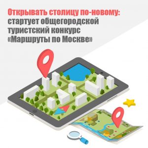 Общегородской туристский конкурс «Маршруты по Москве» стартовал в столице