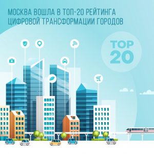 Москва заняла 18 место в рейтинге цифровизации в мегаполисе