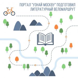 Первый литературный веломаршрут появился на портале «Узнай Москву»