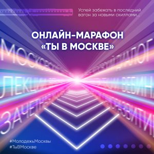 В Москве пройдет онлайн-марафон для молодежи — Сергунина