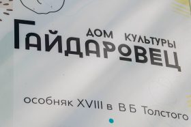 Читка «Гамлет» состоится в Доме культуры «Гайдаровец». Фото: Ксения Догонашева, «Вечерняя Москва»