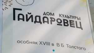 Читка «Гамлет» состоится в Доме культуры «Гайдаровец». Фото: Ксения Догонашева, «Вечерняя Москва»