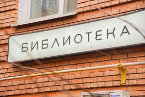 День защитника Отечества отметят в библиотеке №18. Фото: Ксения Догонашева, «Вечерняя Москва»